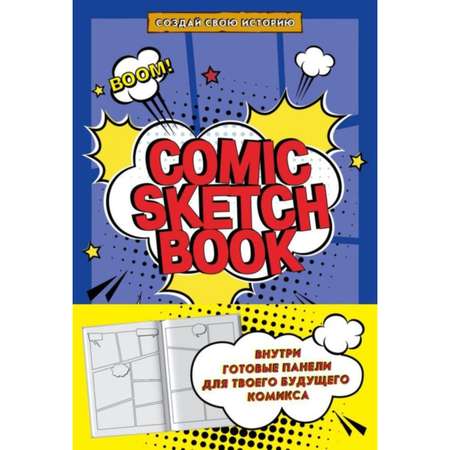 Комикс БОМБОРА Comic sketchbook