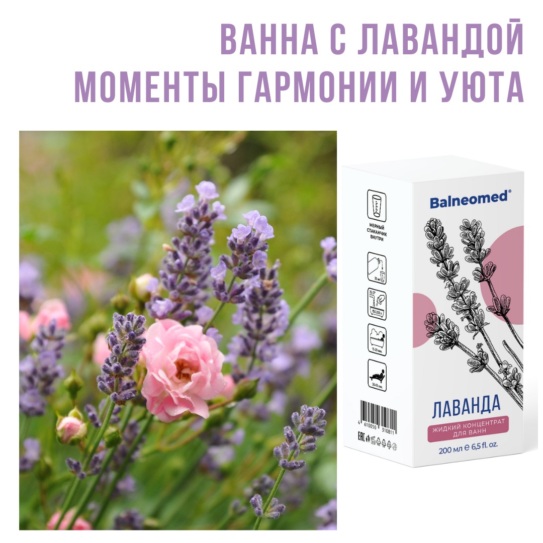 Концентрат для ванн жидкий Balneomed Лаванда - фото 3