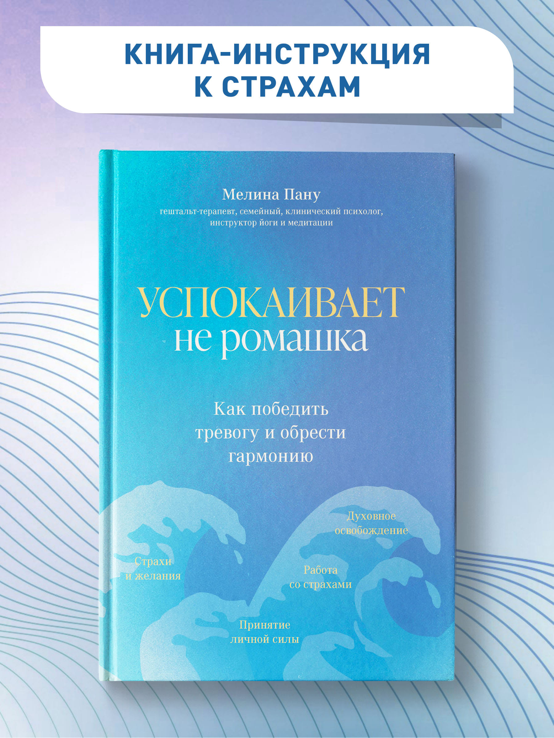 Книга ТД Феникс Успокаивает не ромашка. Как победить тревогу и обрести  гармонию