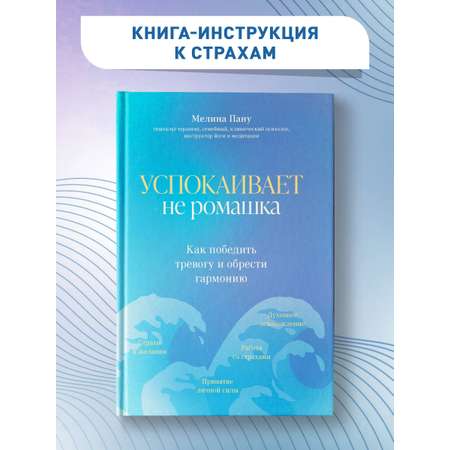 Книга ТД Феникс Успокаивает не ромашка. Как победить тревогу и обрести гармонию