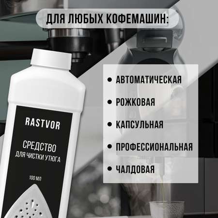 Средство от накипи для кофемашин RASTVOR 1 л