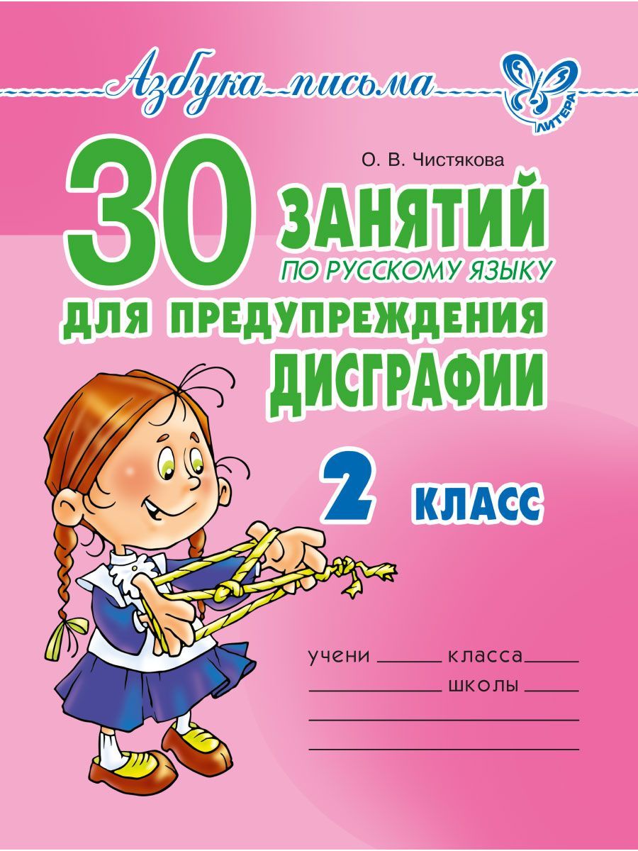 Книга ИД Литера 30 занятий по русскому языку для предупреждения дисграфии. 2 класс - фото 1