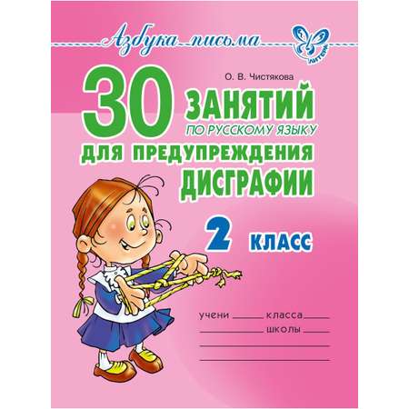 Книга ИД Литера 30 занятий по русскому языку для предупреждения дисграфии. 2 класс