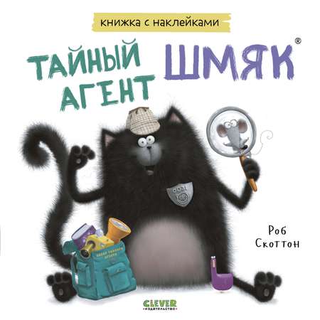 Книга Clever Издательство Котенок Шмяк. Тайный агент Шмяк. Книжка с наклейками