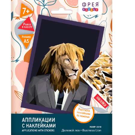 Набор для творчества Фрея RSNP-0010 Аппликация с наклейками Деловой лев 21 х 14.8 см