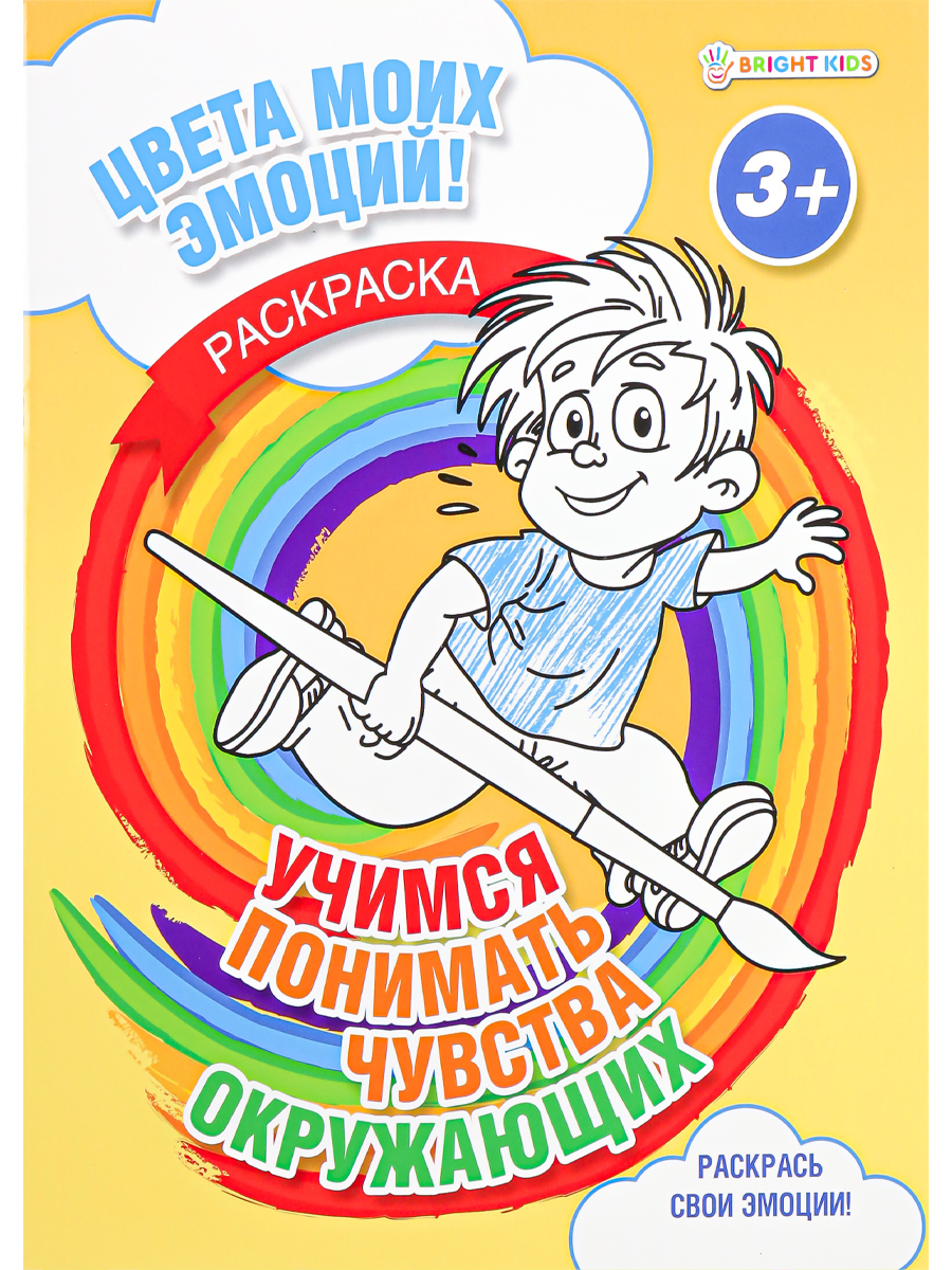 Раскраска А4 Bright Kids учимся понимать чувства окружающих 8 листов 198х260 - фото 1