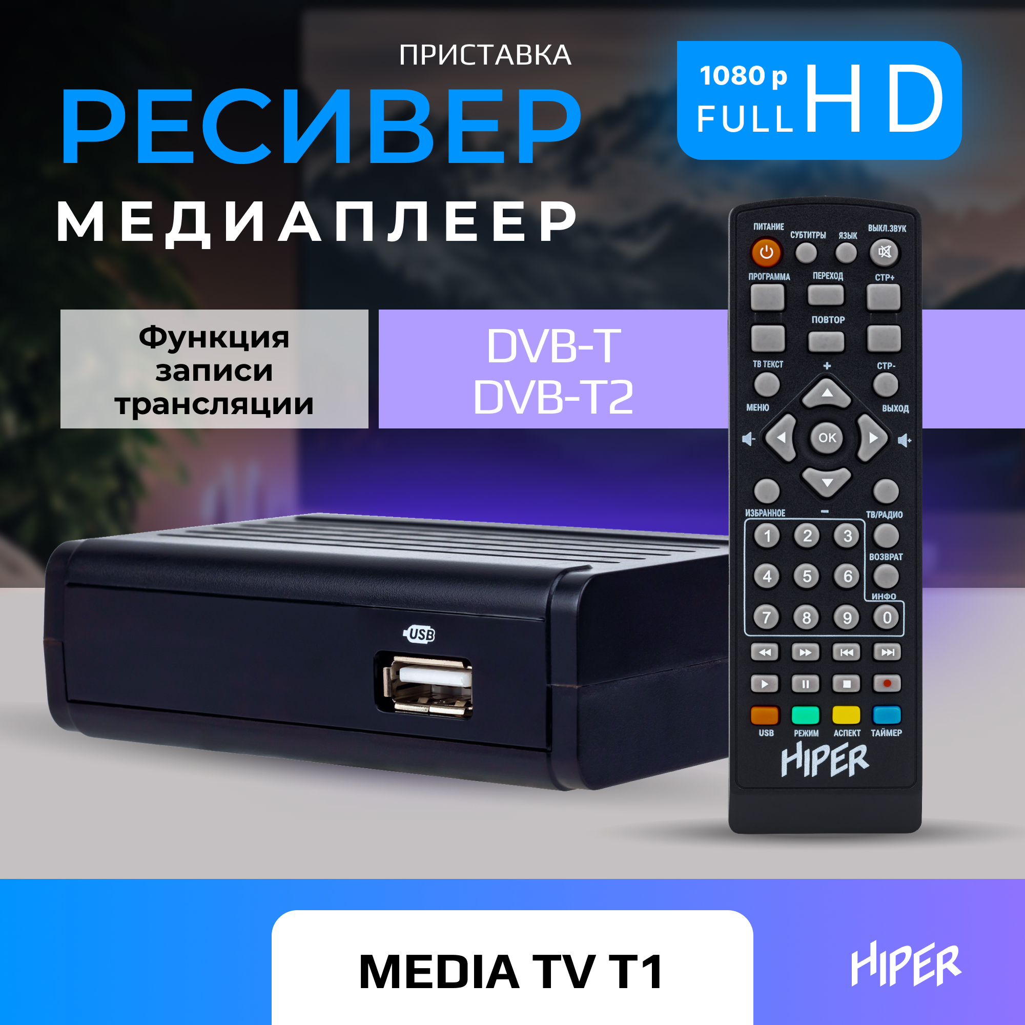 ТВ-приставка Hiper HIPER MEDIA TV T1 купить по цене 810 ₽ в  интернет-магазине Детский мир