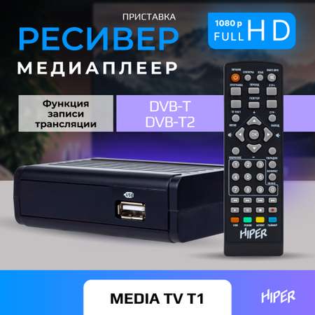 ТВ-приставка HIPER HIPER MEDIA TV T1