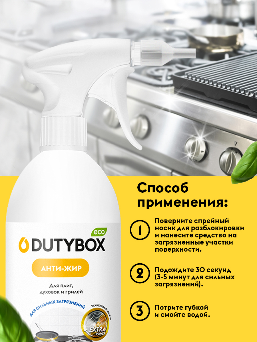 Спрей для кухни DUTYBOX Антижир 500 мл - фото 8