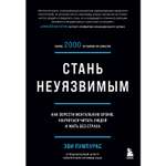 Книга БОМБОРА Стань неуязвимым Как обрести ментальную броню научиться читать людей и жить без страха