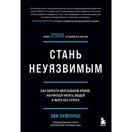 Книга БОМБОРА Стань неуязвимым Как обрести ментальную броню научиться читать людей и жить без страха