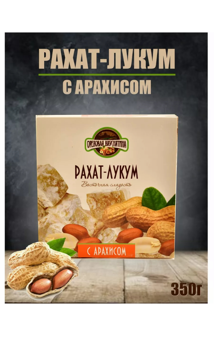 Рахат-лукум ОРЕХОВАЯ ВКУСНЯТИНА с арахисом 350г - фото 4