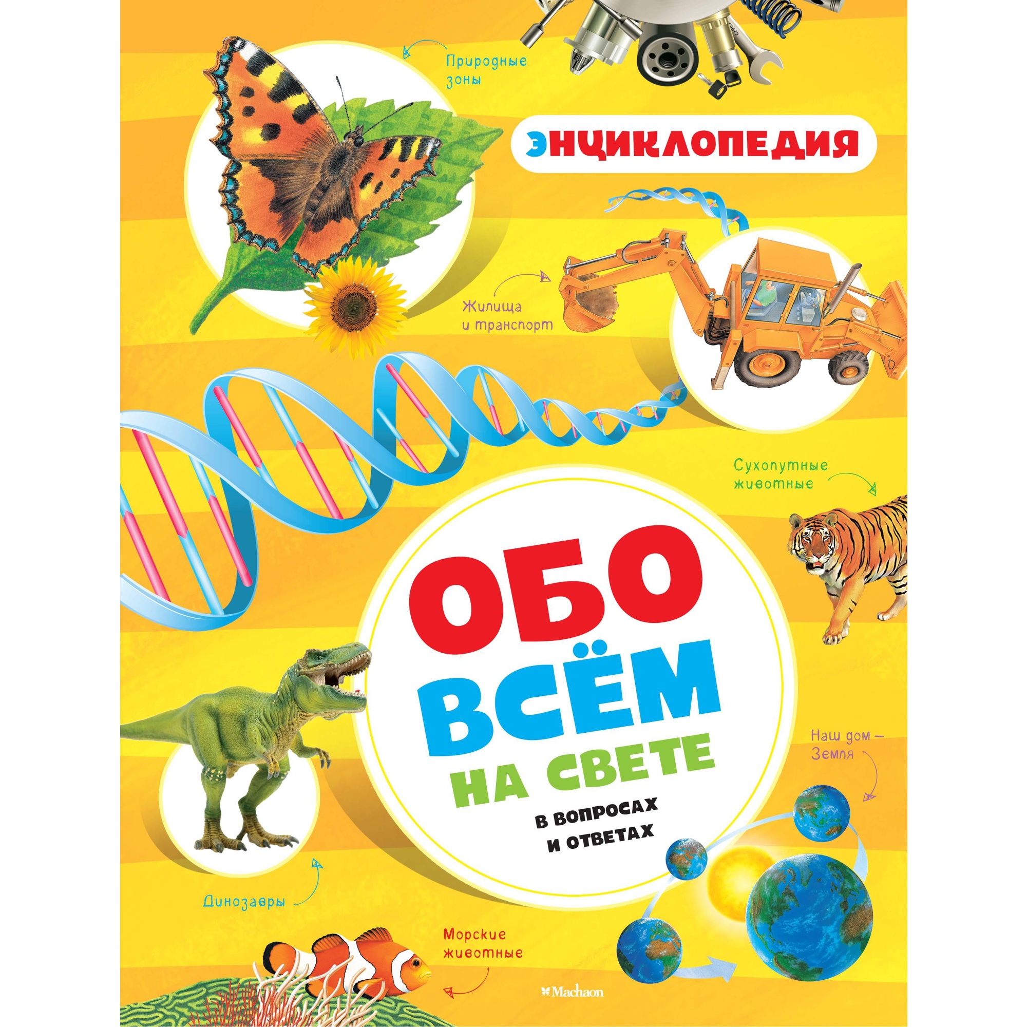 Книга МАХАОН Обо всём на свете в вопросах и ответах. Энциклопедия Макмиллан  М.