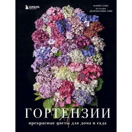 Книга БОМБОРА Гортензии Прекрасные цветы для дома и сада