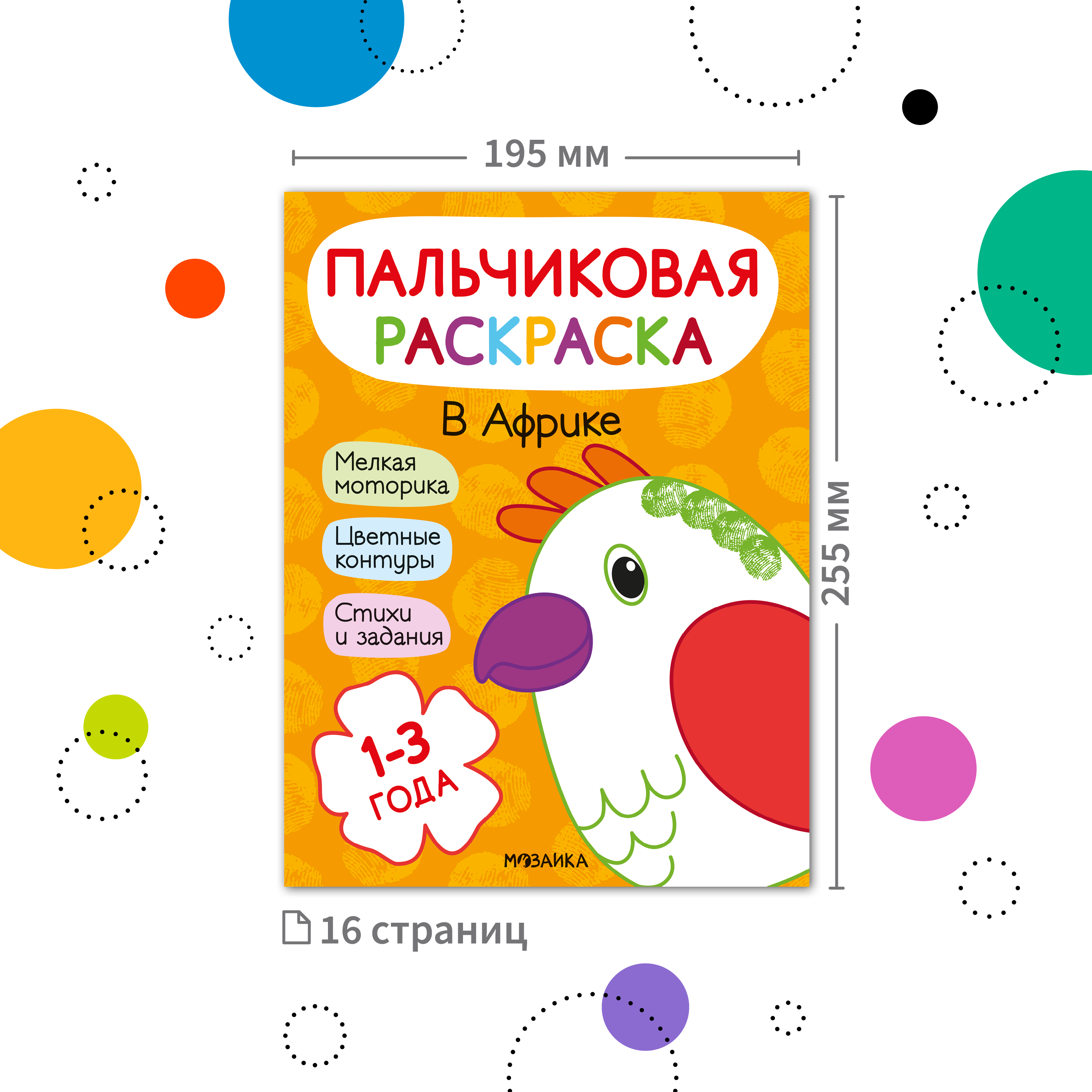 Книга МОЗАИКА kids Пальчиковые раскраски В Африке - фото 2