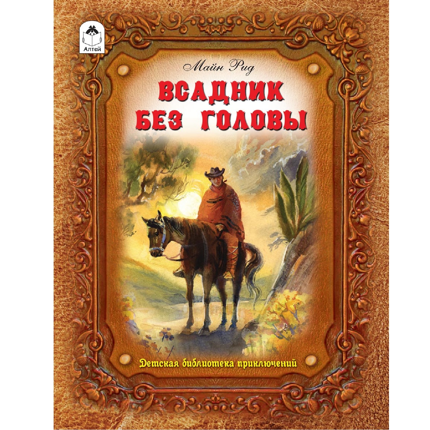 Книга Алтей Всадник без головы