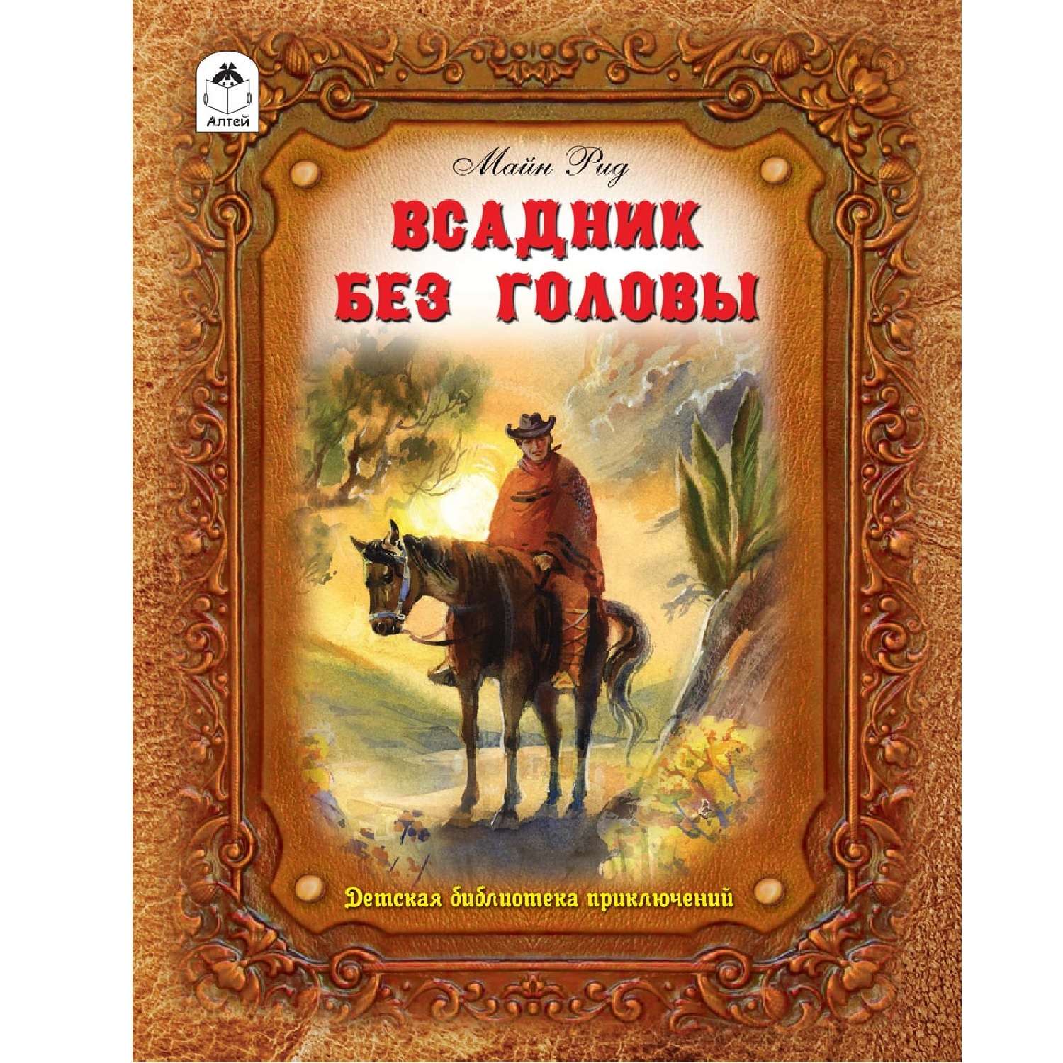 Книга всадники. Майн Рид всадник без головы обложка книги. Всадник без головы майн Рид иллюстрации.