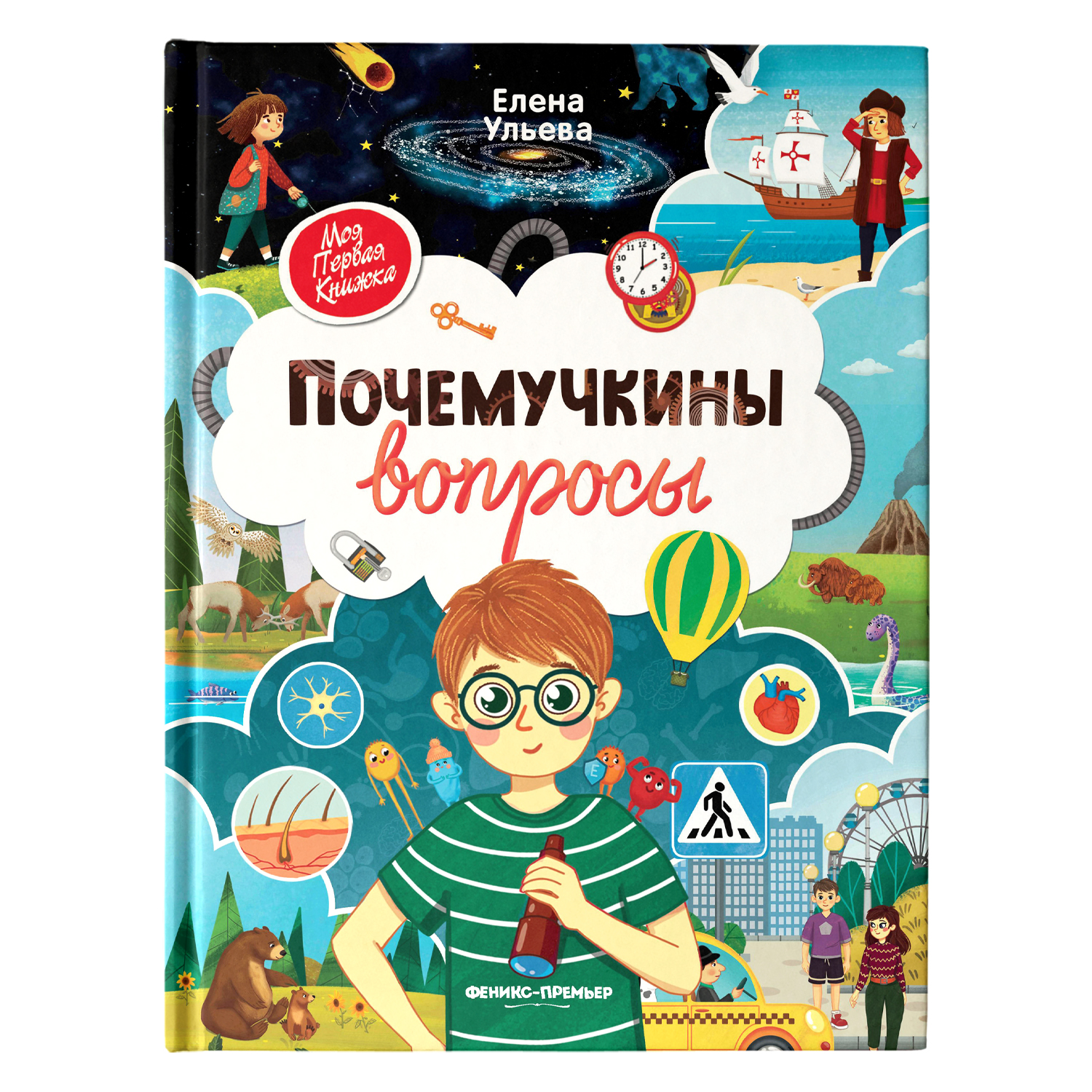 Книга Феникс Премьер Почемучкины вопросы - фото 1