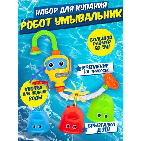 Набор для купания BAOCHENJIA TOYS Робот-умывальник 58 см, лейка, аксессуары