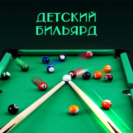 Настольная игра EziKIDS Бильярд