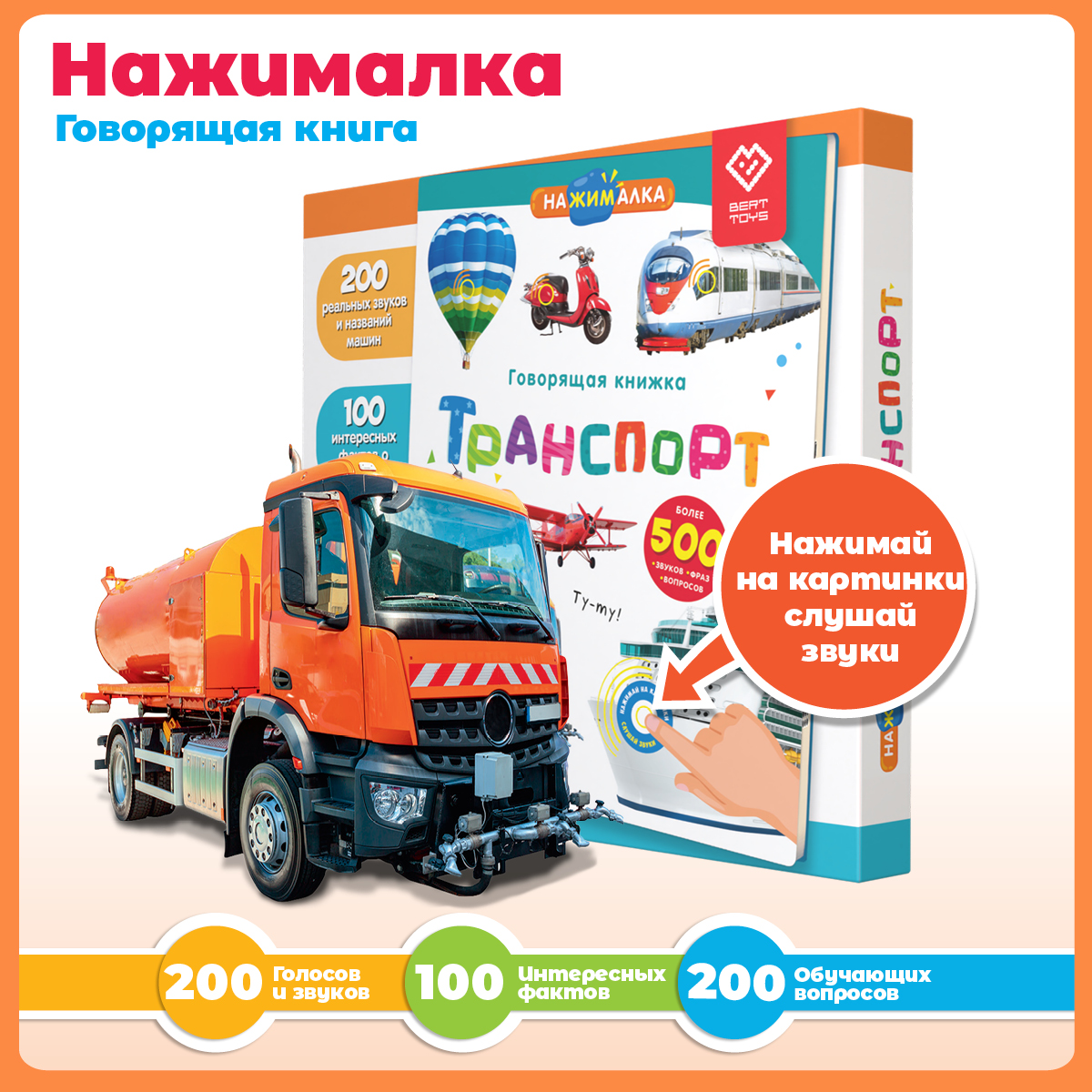 Говорящая книжка Нажималка BertToys Нажималка Транспорт купить по цене 2290  ₽ в интернет-магазине Детский мир