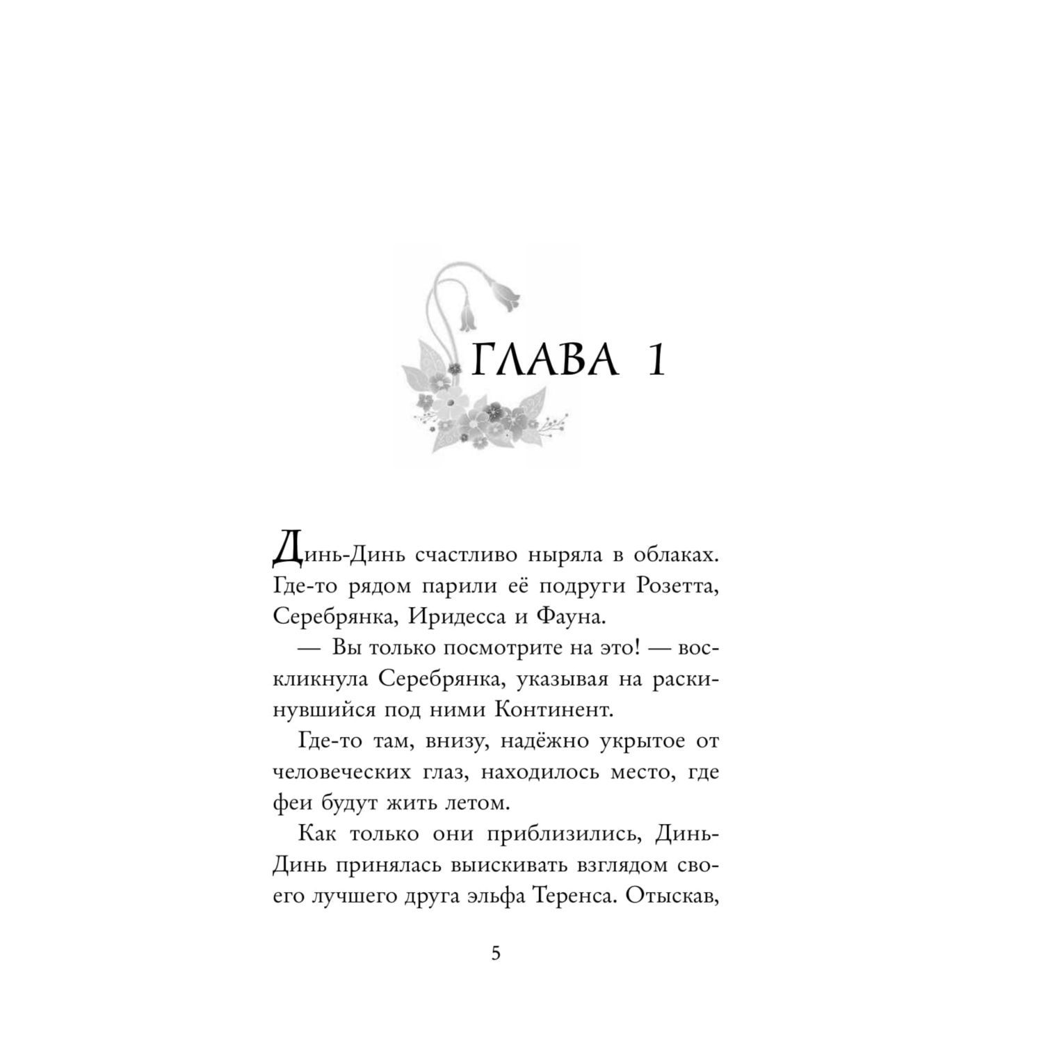 Книга Эксмо Феи Волшебное спасение выпуск 3 - фото 6