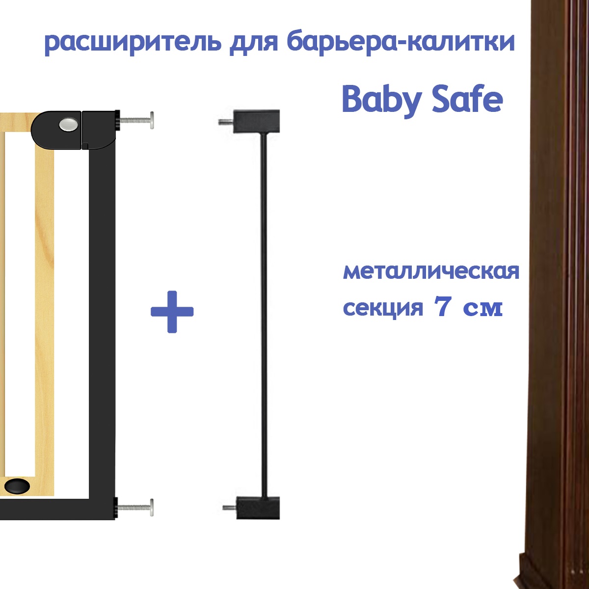 Расширитель для ворот Baby Safe EP1-7W - фото 4