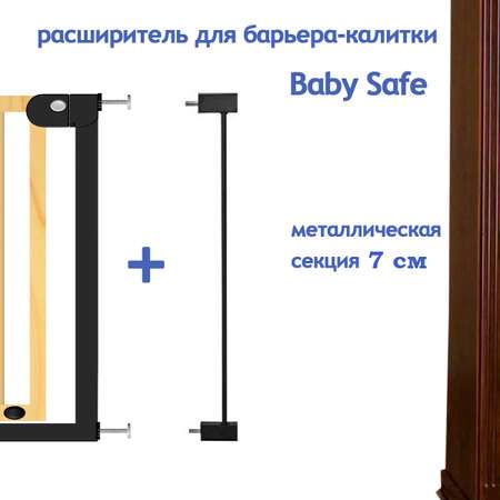 Расширитель для ворот Baby Safe EP1-7W