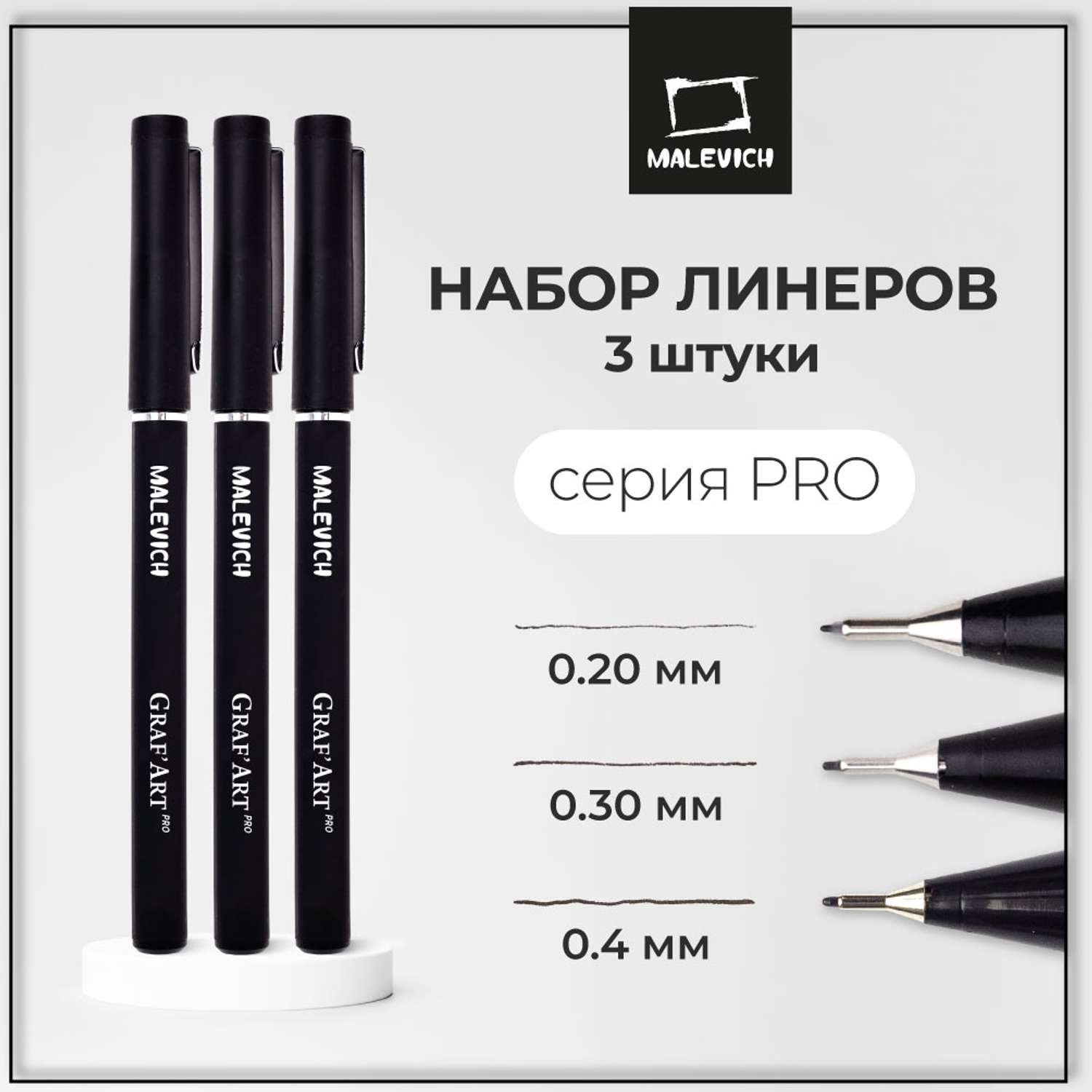 Капиллярные ручки Малевичъ Комплект GrafArt PRO 005 02 04 - фото 2