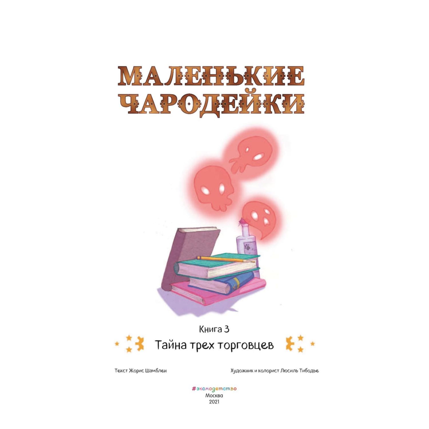 Книга Эксмо Маленькие чародейки - фото 2