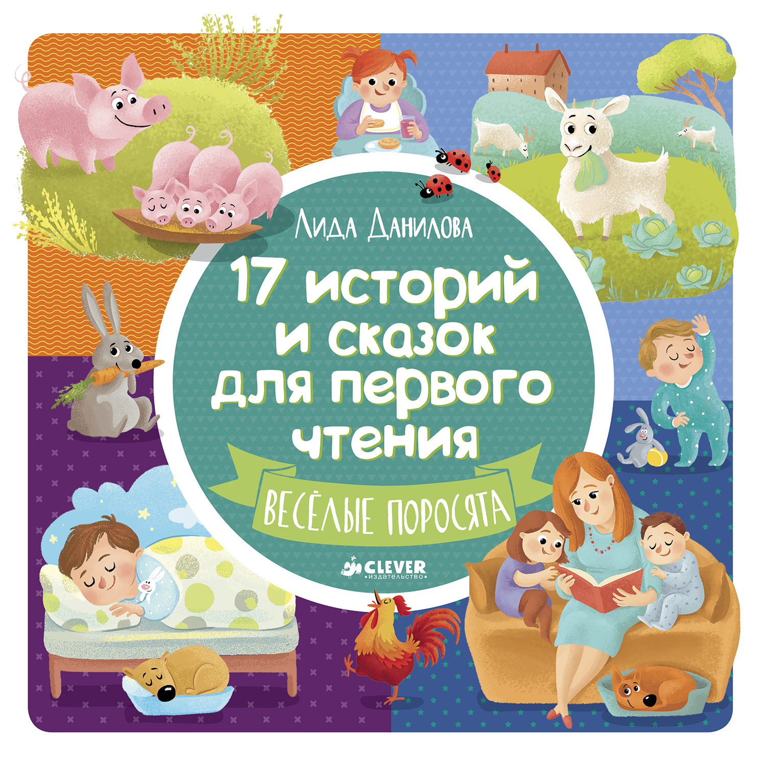 Сборник сказок Clever ВК. 17 историй и сказок для первого чтения. Веселые поросята/Данилова Л. - фото 1