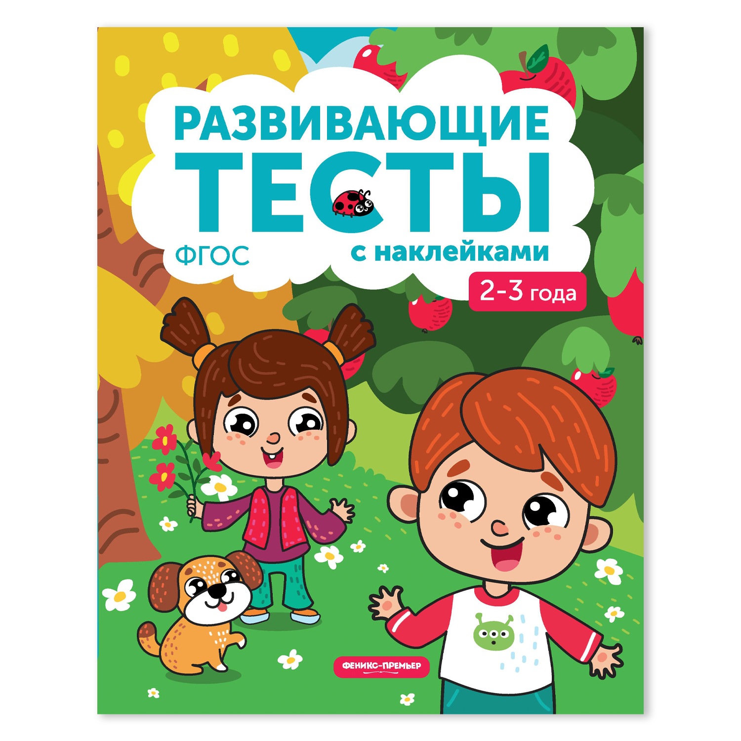 Книга Феникс Премьер Развивающие тесты с наклейками 2-3 года - фото 1