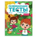 Книга Феникс Премьер Развивающие тесты с наклейками 2-3 года