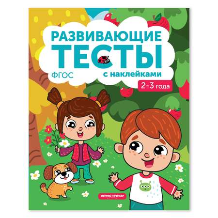 Книга Феникс Премьер Развивающие тесты с наклейками 2-3 года