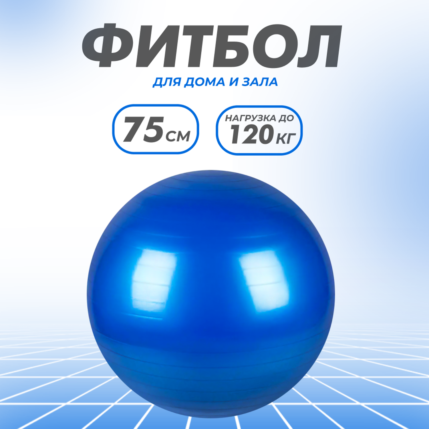 Гимнастический мяч для фитнеса Solmax Фитбол для тренировок синий 75 см FI54760 - фото 1