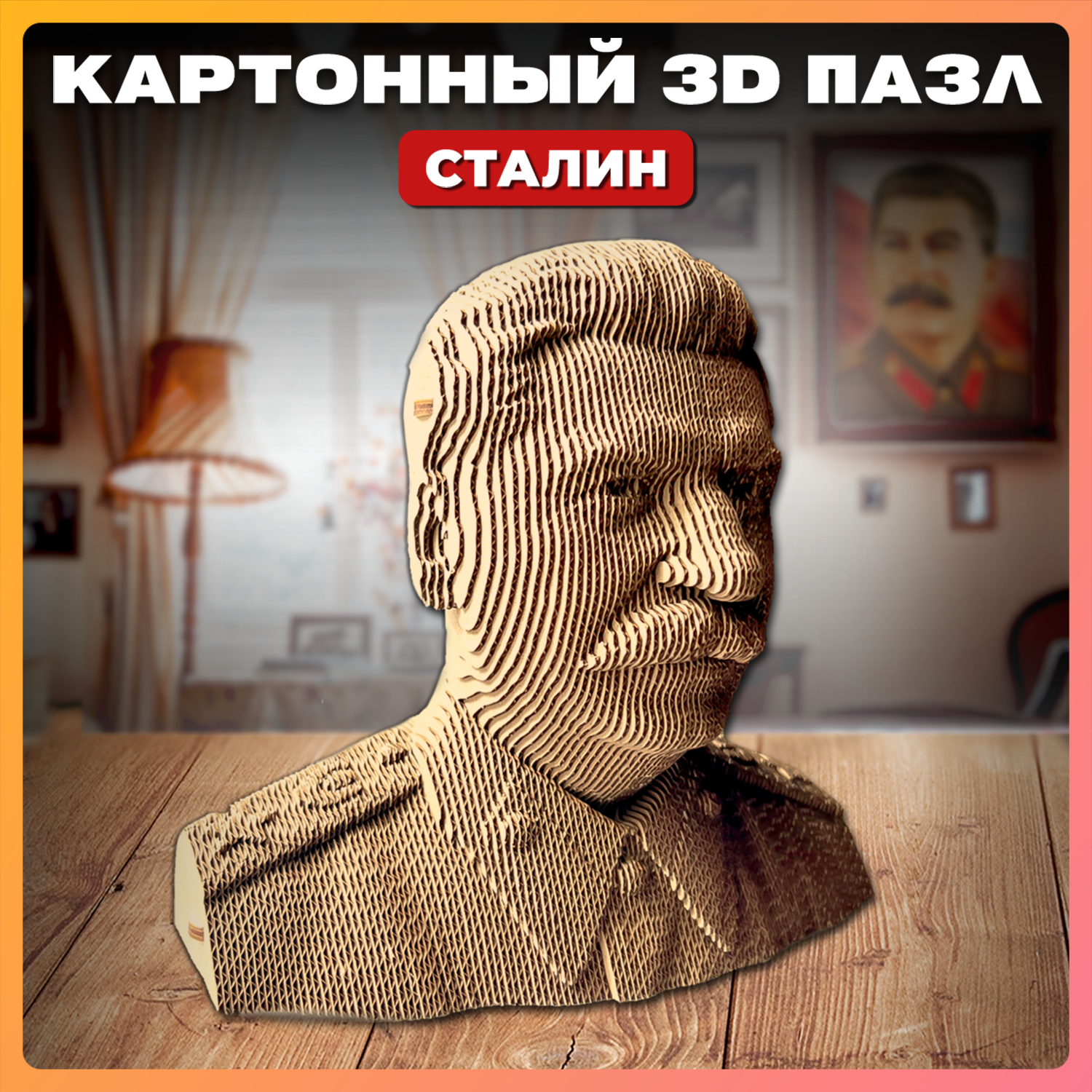 Конструктор QBRIX 3D картонный Сталин 20033 20033 - фото 1