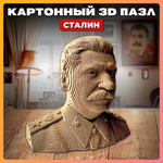 Конструктор QBRIX 3D картонный Сталин 20033