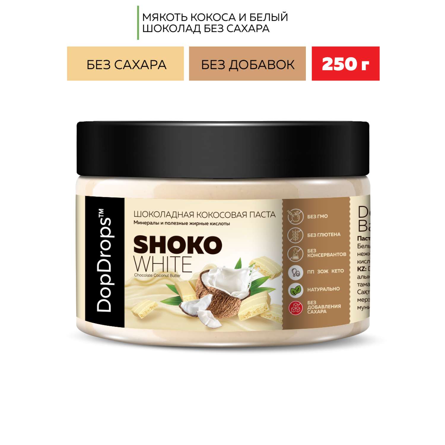 Шоколадная паста DopDrops SHOKO WHITE белый шоколад кокос 250 г - фото 1