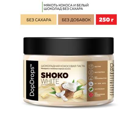 Шоколадная паста DopDrops SHOKO WHITE белый шоколад кокос 250 г