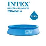 Бассейн Intex c надувным бортом Easy Set 396х84см 28143NP