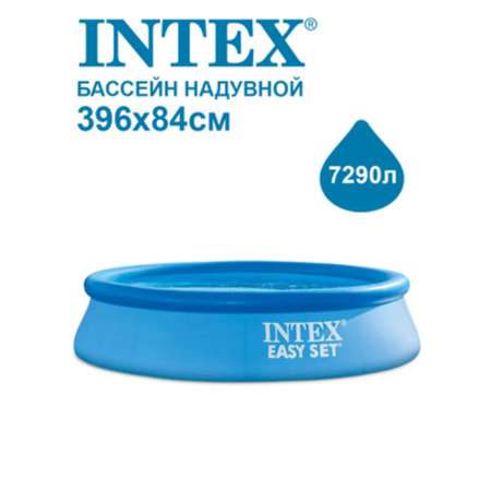 Бассейн Intex c надувным бортом Easy Set 396х84см 28143NP