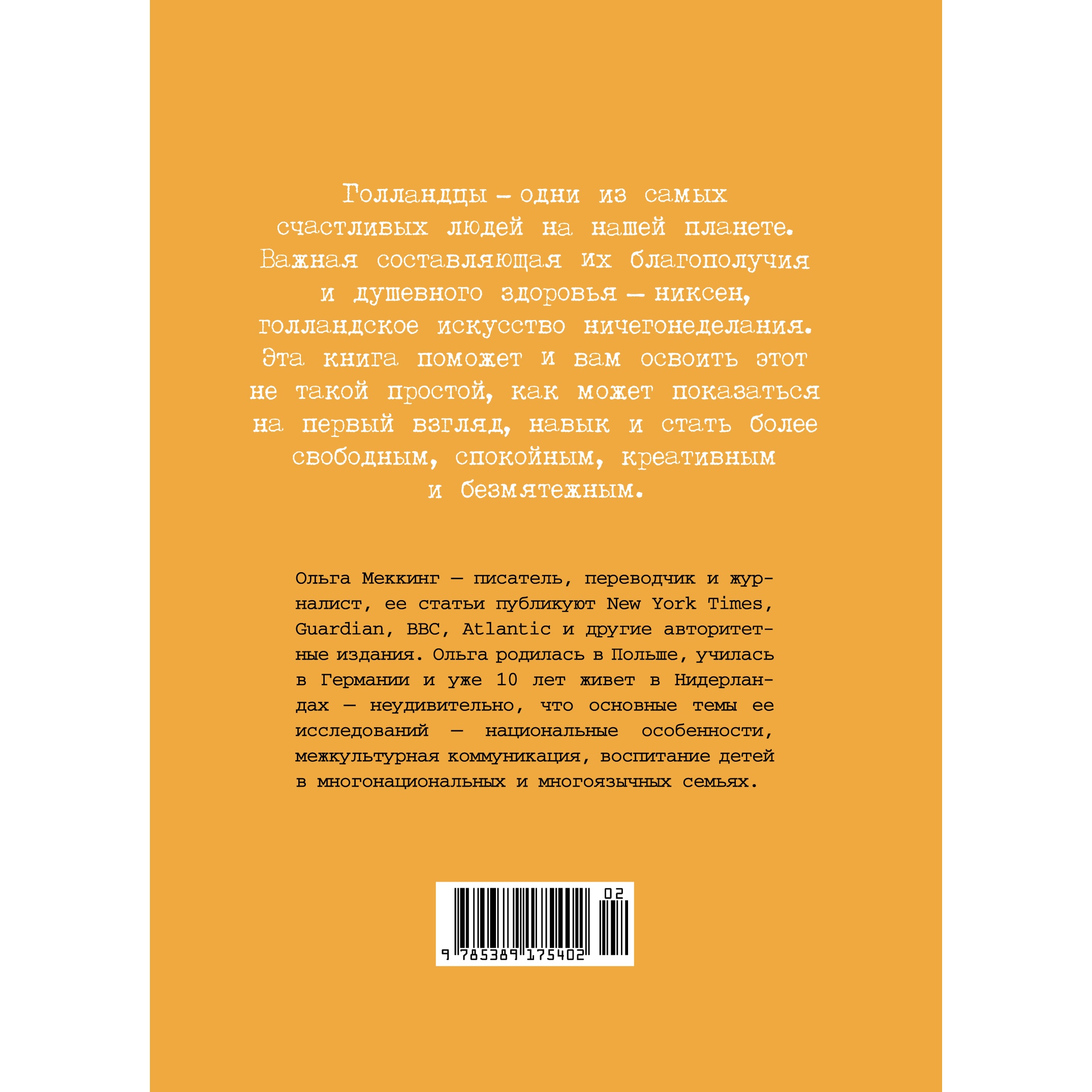 Книга КОЛИБРИ Niksen. Голландское искусство ничегонеделания Меккинг О - фото 9