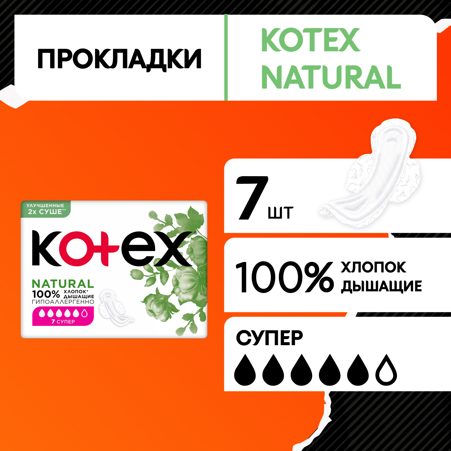 Прокладки KOTEX Natural Super 7шт - фото 1