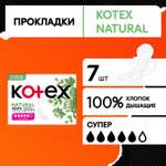 Прокладки KOTEX Natural Super 7шт