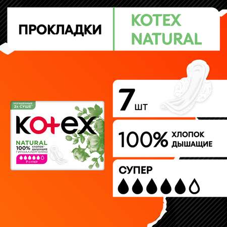 Прокладки KOTEX Natural Super 7шт