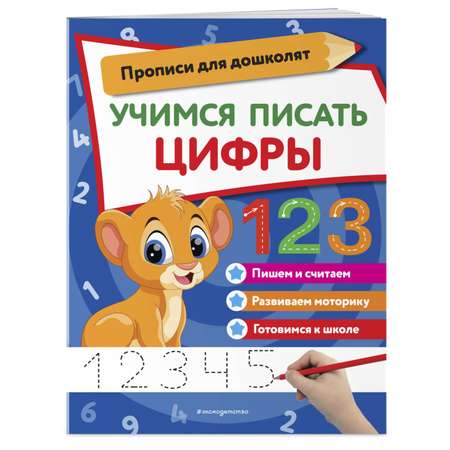 Книга Учимся писать цифры