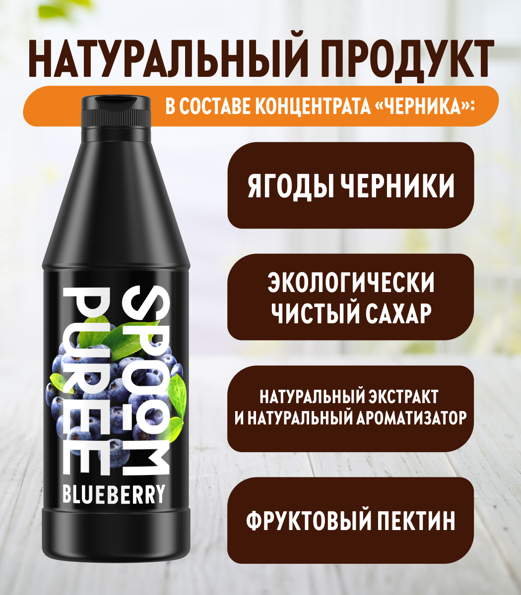 Натуральный концентрат SPOOM PUREE Черника 1кг основа для приготовления напитков и десертов - фото 3