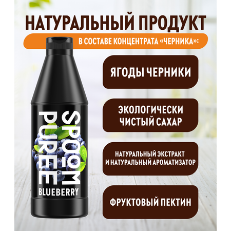 Натуральный концентрат SPOOM PUREE Черника 1кг основа для приготовления напитков и десертов