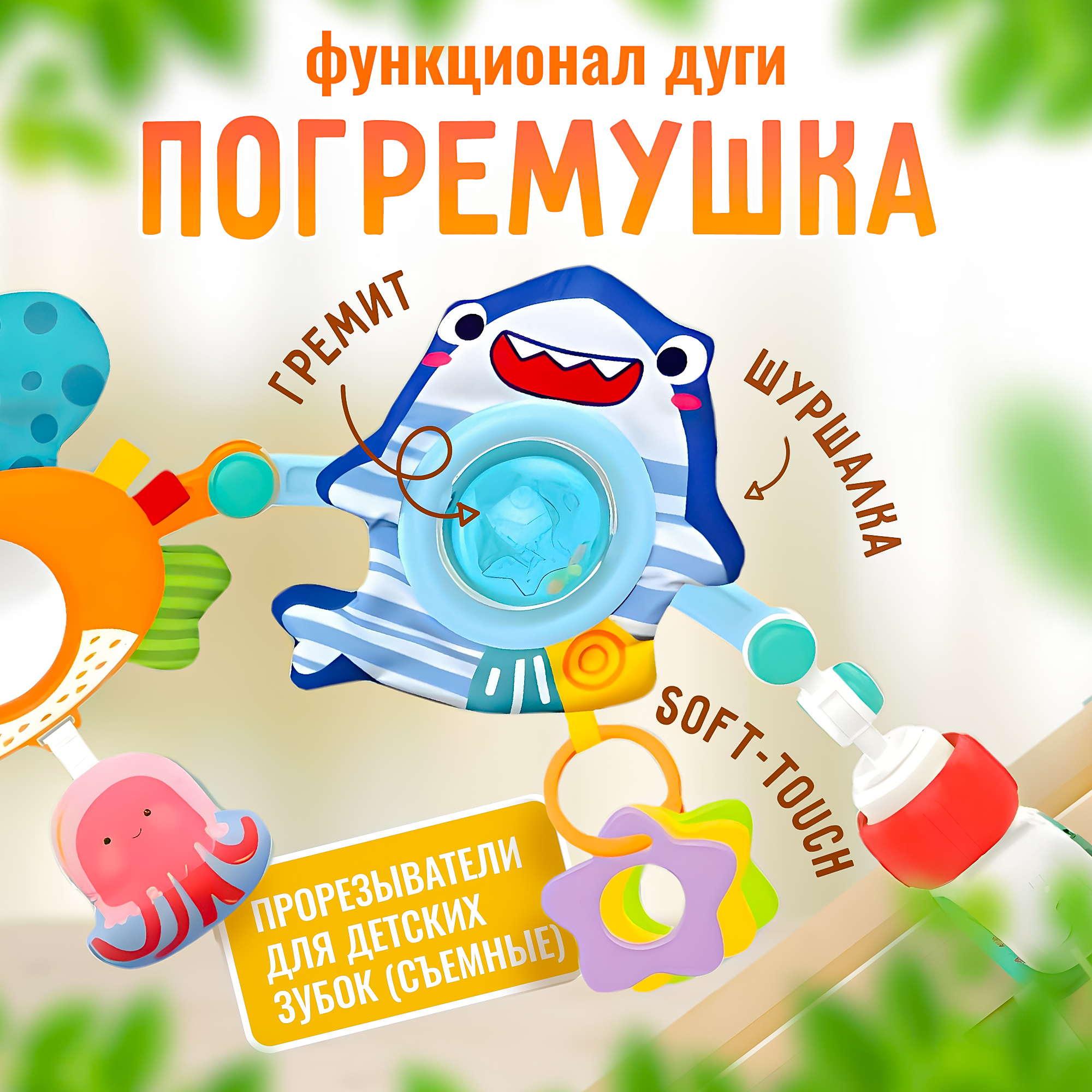 Игровая дуга в кроватку SHARKTOYS океан трансформер с подвесками - фото 6