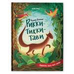 Книга Феникс Премьер  Рикки-Тикки-Тави. Сказки для детей